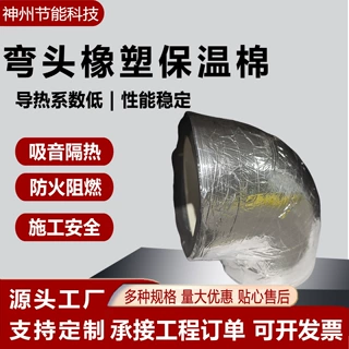 定制弯头橡塑保温棉消防管道空调管壳保护套B1级高密度防火阻燃