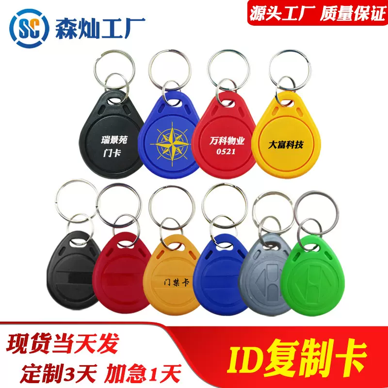 2号ID复制钥匙扣卡可反复擦写复制ID扣卡TK4100门禁卡ID卡可刻字