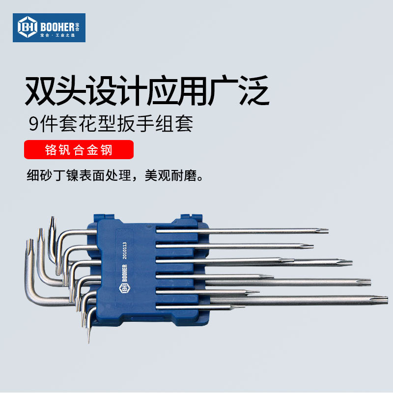 Booher宝合工具内六角套装9件套花型扳手组套T5-T25 S2合金钢