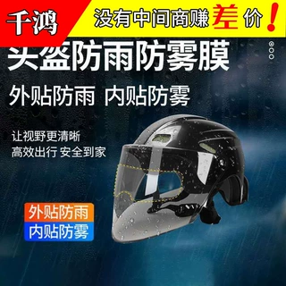 家用摩托车头盔防雨雾贴膜 高清透明头盔透明保护膜 通用贴片现货
