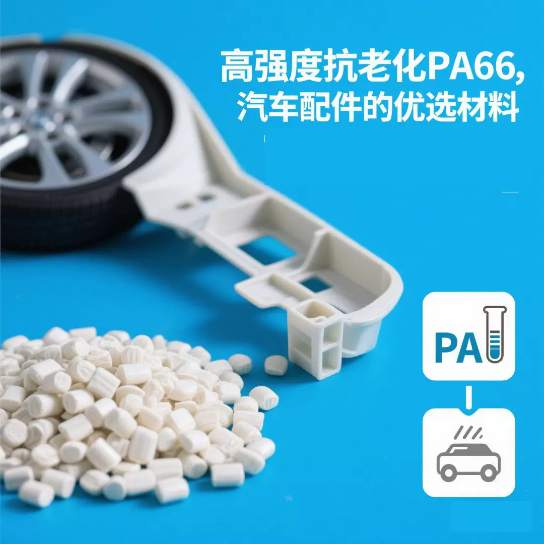耐磨PA66增强级加纤30%改性塑料 工程注塑级轴承滑轮汽车配件颗粒