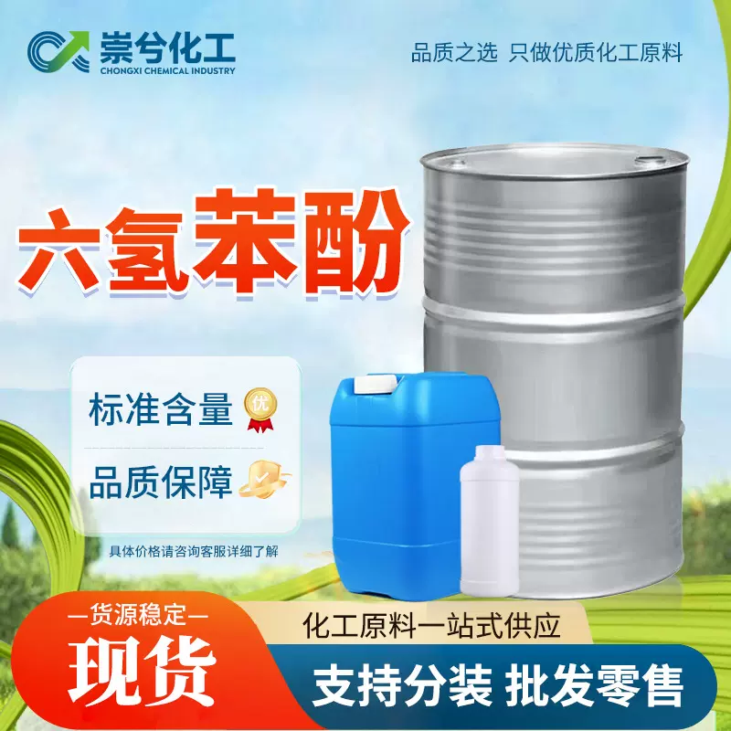 六氢苯酚工业级橡胶树溶剂干洗脱模剂国标现货 工业级六氢苯酚