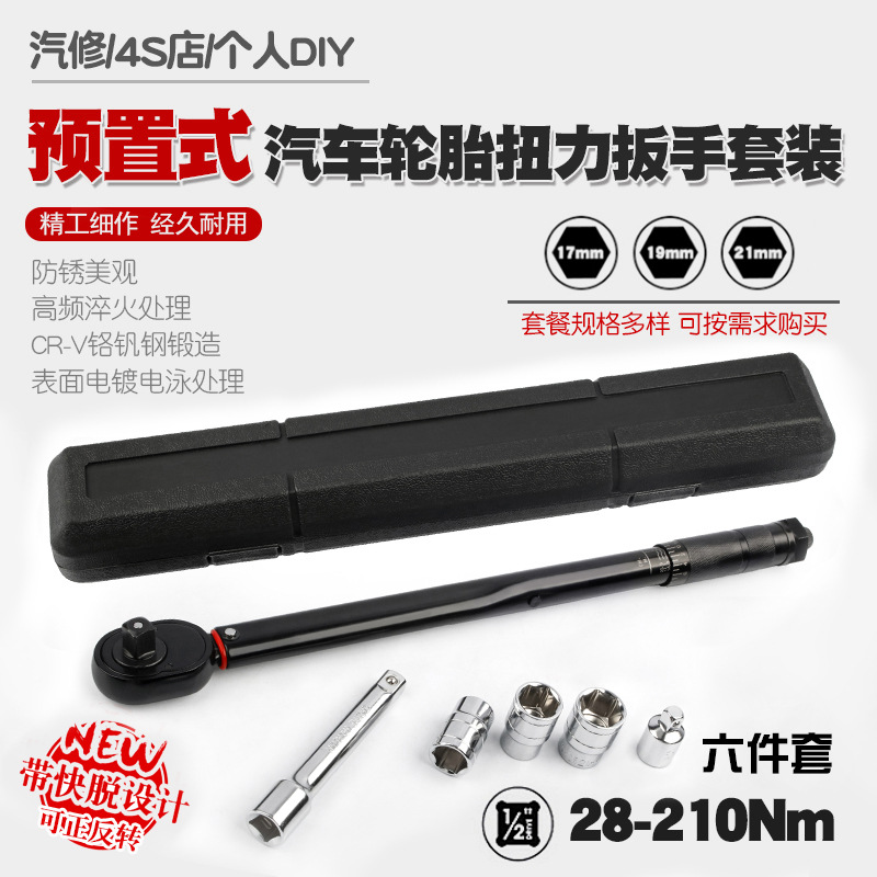 汽车轮胎扭力扳手公斤力矩扳手扭矩套筒棘轮快速扳手工具28-210N