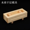 Wooden Thousand Layer Mold Comes with 1 Bamboo Curtain