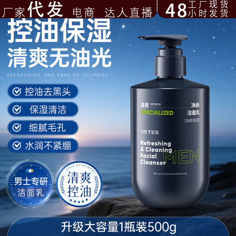 维特丝洁面乳男士专用深层清洁保湿清爽控油滋润洁面乳洗抖音代发