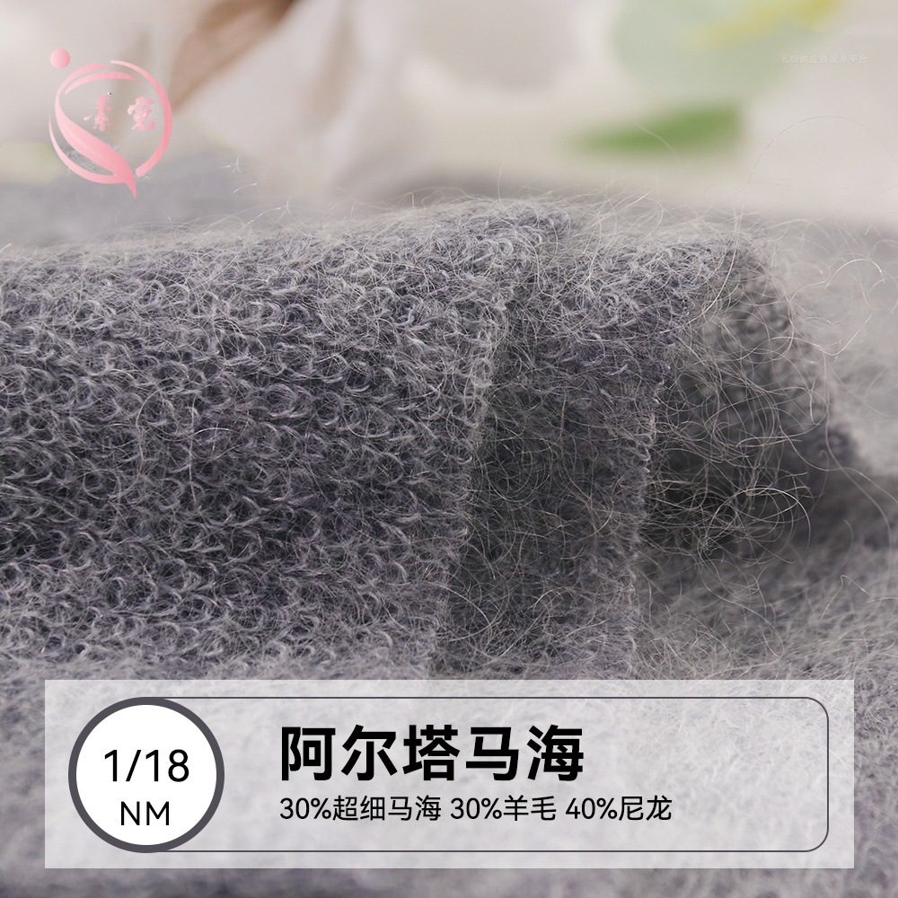 素霓1/18NM阿尔塔马海30细马海30羊毛40尼龙超细马海毛混纺纱线