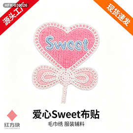 爱心 Sweet 毛巾绣布贴 立体刺绣爱心贴片 童装情侣装装饰辅料 HF