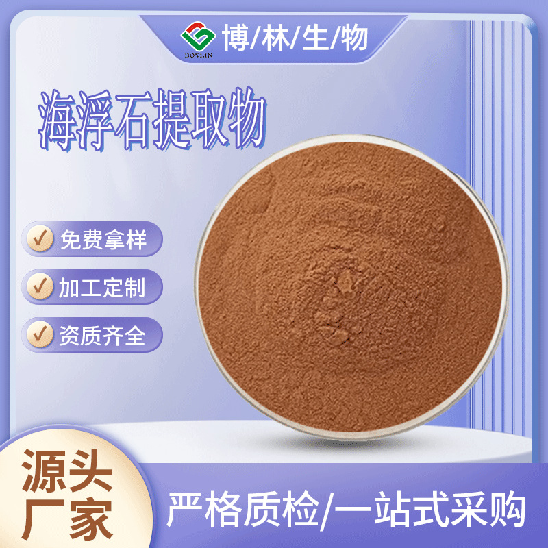 海浮石提取物海浮石浓缩粉水溶量大从优全水溶现货销售