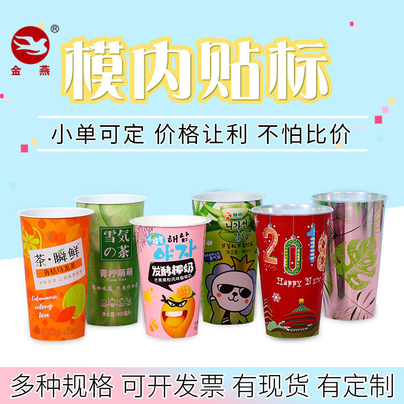 源头厂家PP注塑塑料杯 奶茶杯 果茶杯 金属 彩色模内标贴加印logo