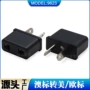 澳规两用欧规转换插头