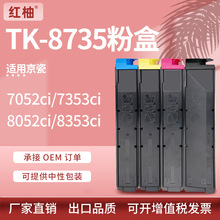 适用京瓷TK-8735粉盒Taskalfa 7052 7353 8052 8353ci墨盒TK-8737