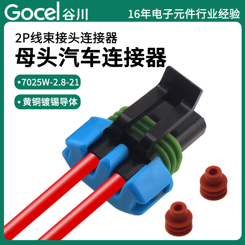 谷川7025W-2.8-21汽车连接器 2孔塑料件 黄铜镀锡材质 接线端子