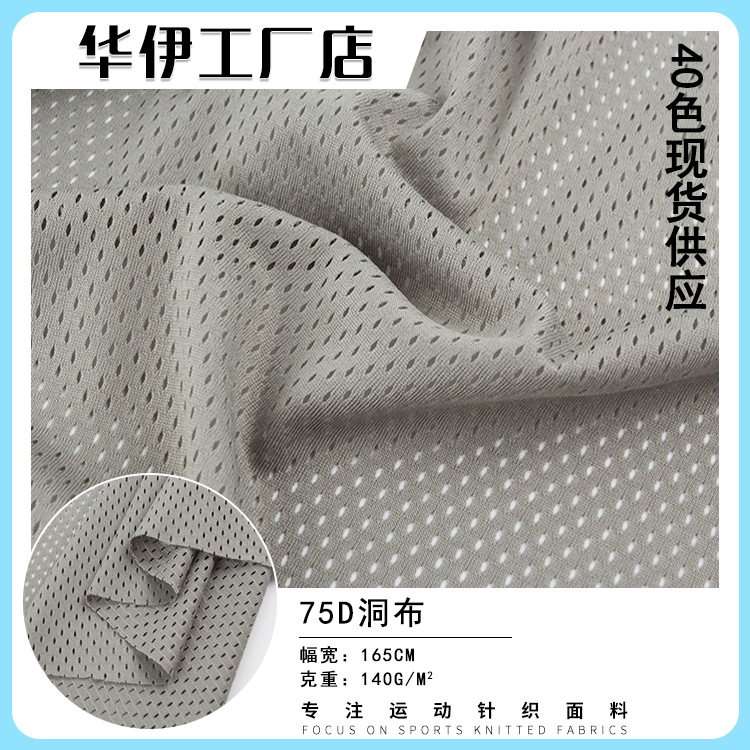 现货7号洞布 140g洞洞布 全涤纶运动服篮球服低弹经编网眼布面料