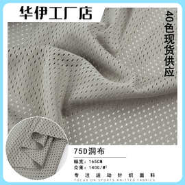 7号洞布 140-200g洞洞布 全涤纶运动服篮球服低弹经编网眼布面料