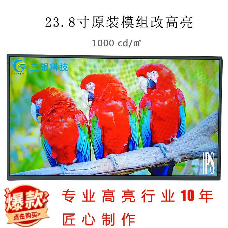 23.8-inch original LCD module changed to highlight 1000 nits commercial display advertising screen outdoor high-brightness screen