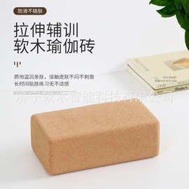 现货瑜伽砖软木块成人高密度舞蹈练功辅助工具瑜伽拉伸压腿软木砖