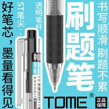 TOME图米043刷题笔简约风按动中性笔ST进口油墨碳素黑办公签字笔