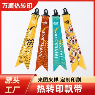 万顺定制蝴蝶结飘带热转印织带明星周边应援彩带logo丝印丝带