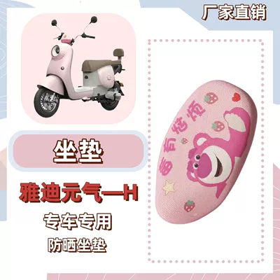 Wire Loop Yuanqi H Electric Scooter – Electric vehicle foot mat - seat-cover-breathable-mesh-berry-trouble-yadi-yuanqi-h