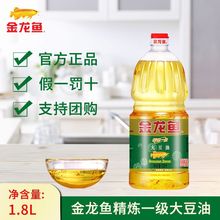 金龙鱼精炼一级大豆油1.8L家用植物油小瓶食用油团购福利礼盒礼品