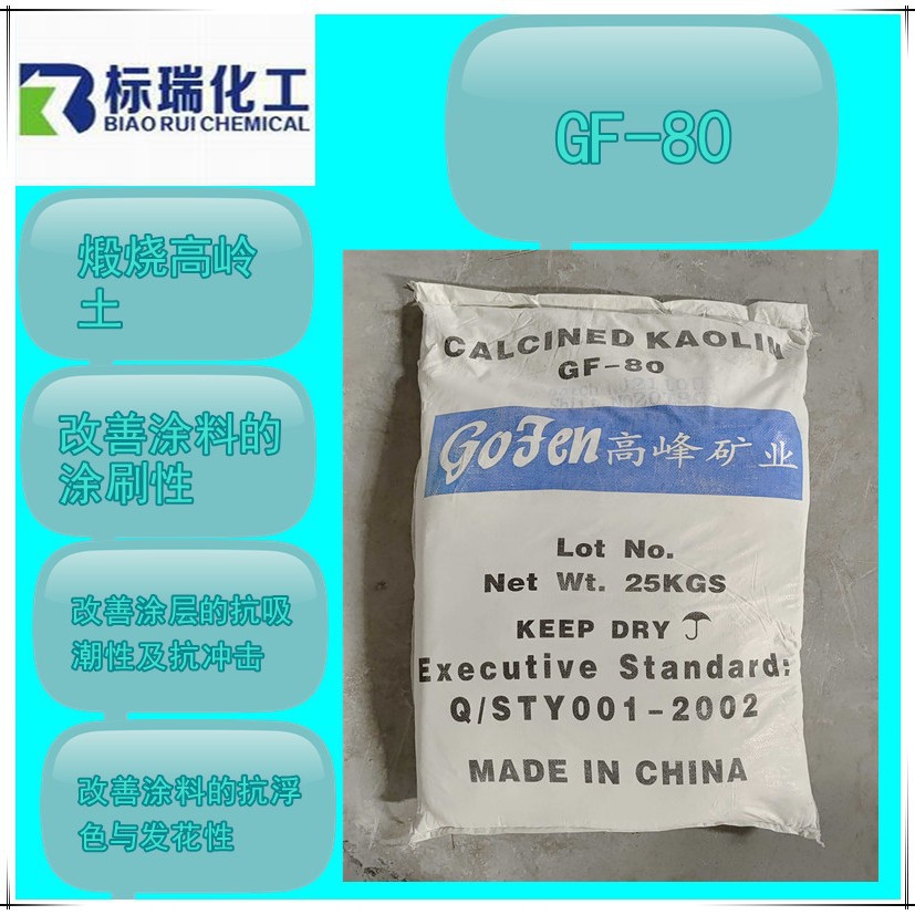 仓库直售煅烧高岭土GF-80货源充足在涂料中可用于乳胶漆 防水涂料