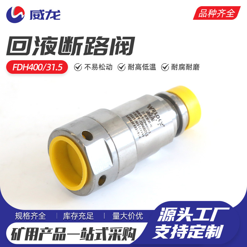 回液断路阀FDH400-31.5煤矿用液压活螺纹接头座DN19 /3/4旋转液压