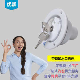 跨境畅销房车改装配件 房车重力加水口带锁 圆形带锁加水口 白色