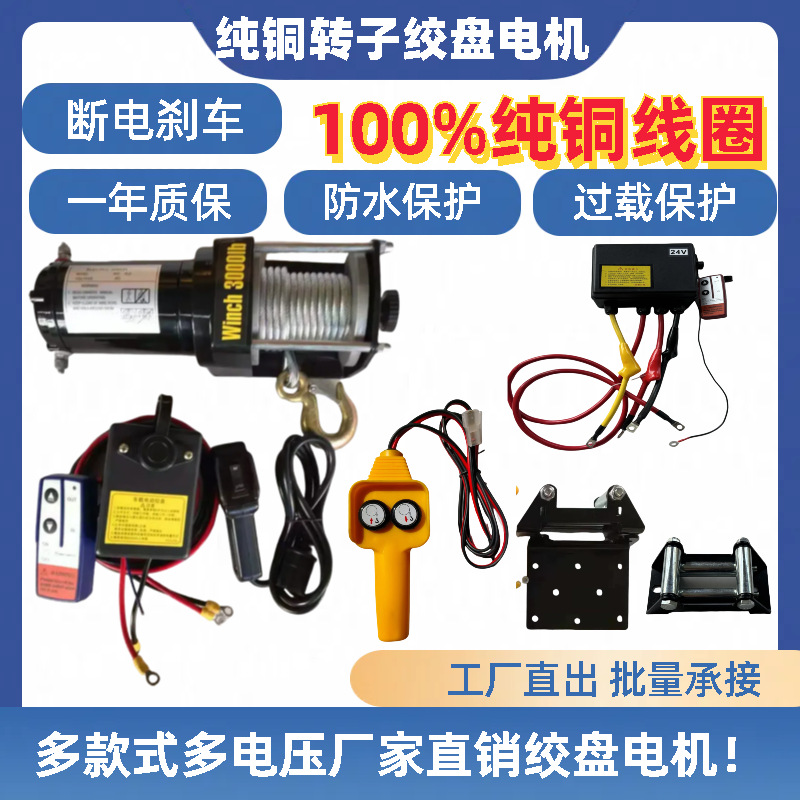 电动绞盘起重机械专用12V24V48V绞盘电机汽车绞盘有线无线自刹车