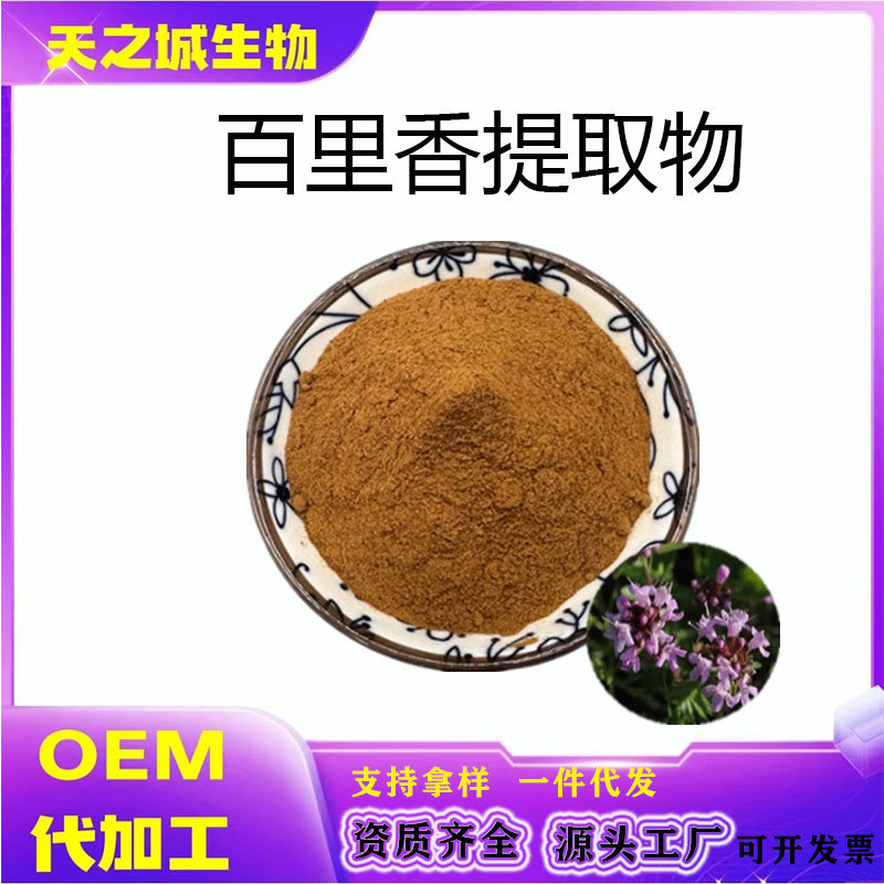 百里香提取物10:1百里香粉百里香水溶粉喷雾干燥粉天之诚现货
