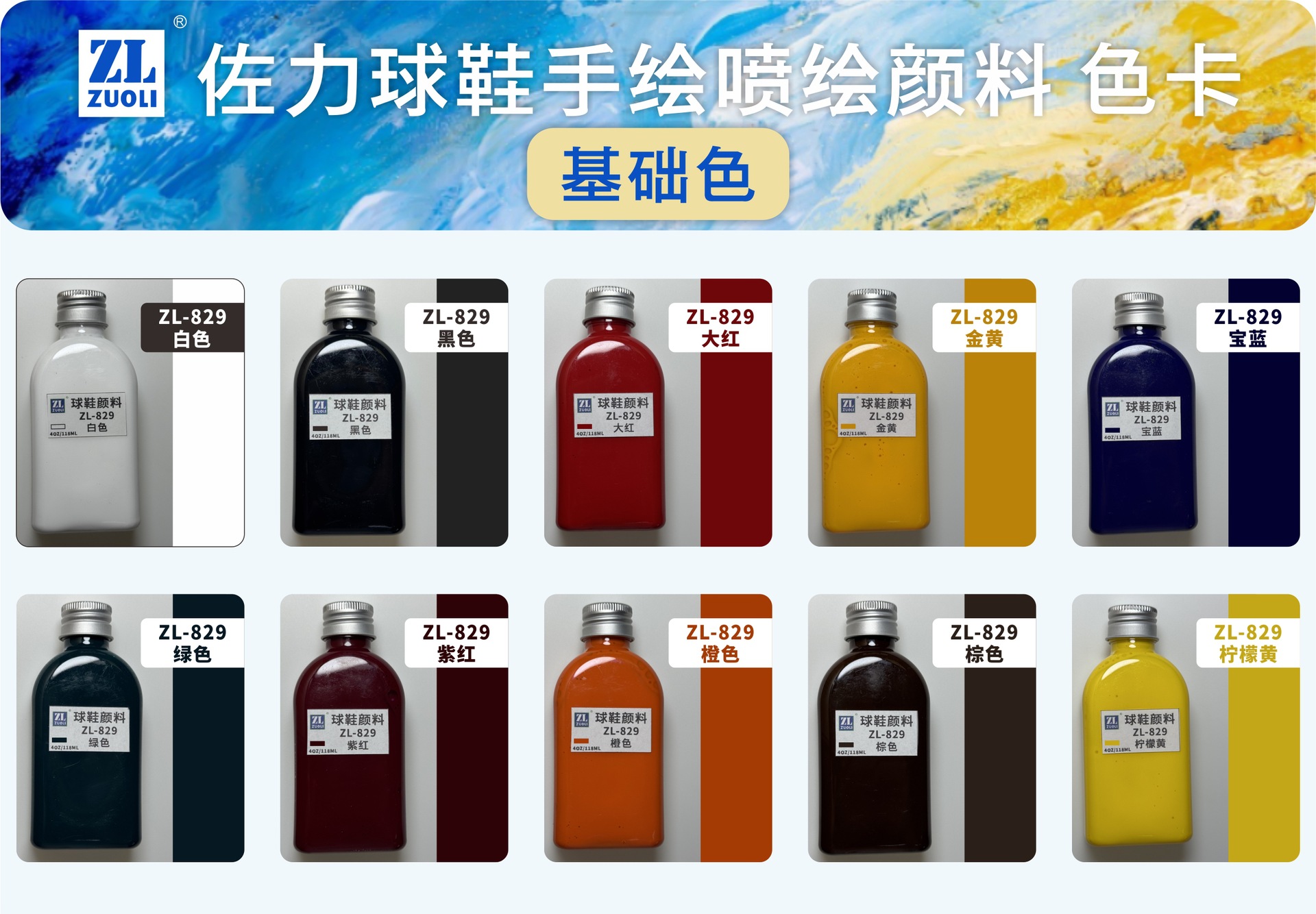 1基础色 佐力球鞋手绘喷绘颜料色卡 2024.12.01.j