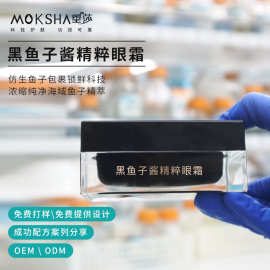 黑鱼子酱精粹保湿眼霜鱼子包裹锁鲜科技保湿抗皱眼霜OEM代加工