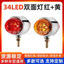 34LED双面灯红+黄 12V货车LED信号灯 卡车转向灯拖车双面后尾灯