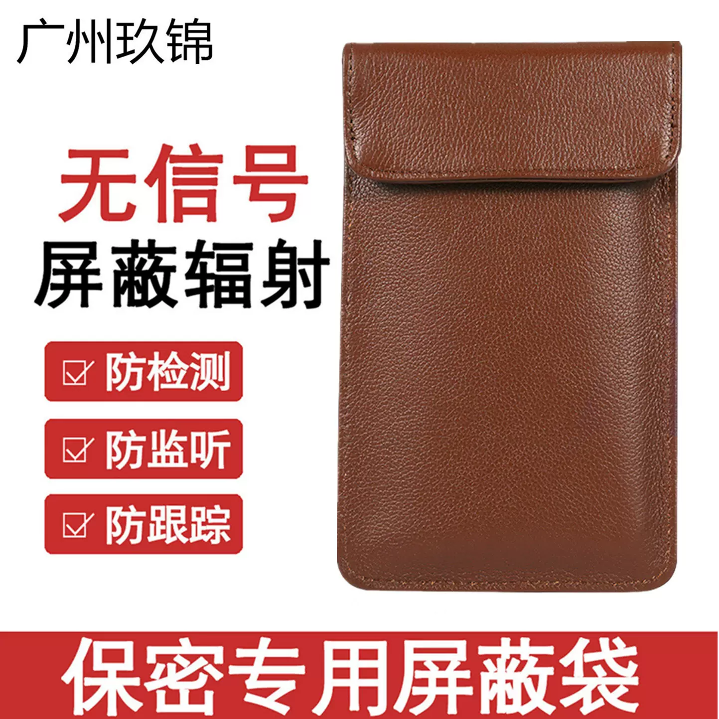 真皮防辐射隔离包防定位电磁辐射屏蔽手机信号袋抗干扰防信息泄露