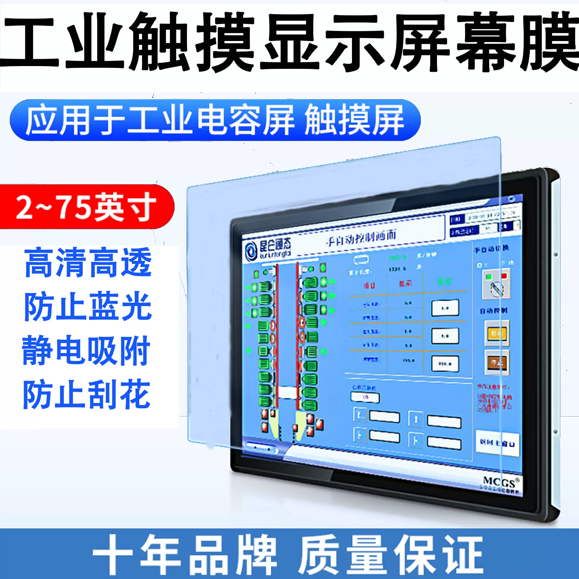 触摸屏保护膜电容屏电阻屏工业触控显示屏工控贴膜防反光电脑平板