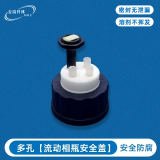 分析仪器密封抽取盖 流动相瓶密封盖 废液收集桶液质联用仪密封盖