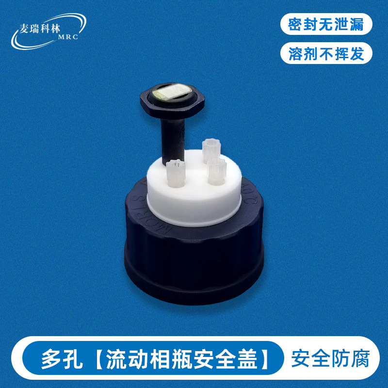 分析仪器密封抽取盖 流动相瓶密封盖 废液收集桶液质联用仪密封盖