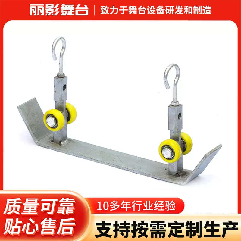 丽影舞台供应舞台配件对开小车多规格加定工制对开小车幕布挂钩