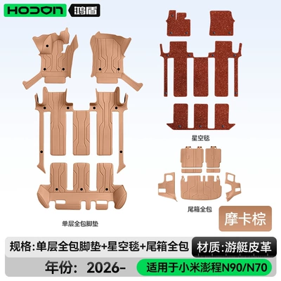 Suitable for Xiaomi Pengcheng N90/N70 | Modelə uyğun ayaqaltı - xiaomi-pengcheng-n90-2026-model-seven-seater-package-deal-mocha-brown-brown-thick-starry-sky-blanket-full-trunk-coverage-for-other-colors-please-contact-customer-service