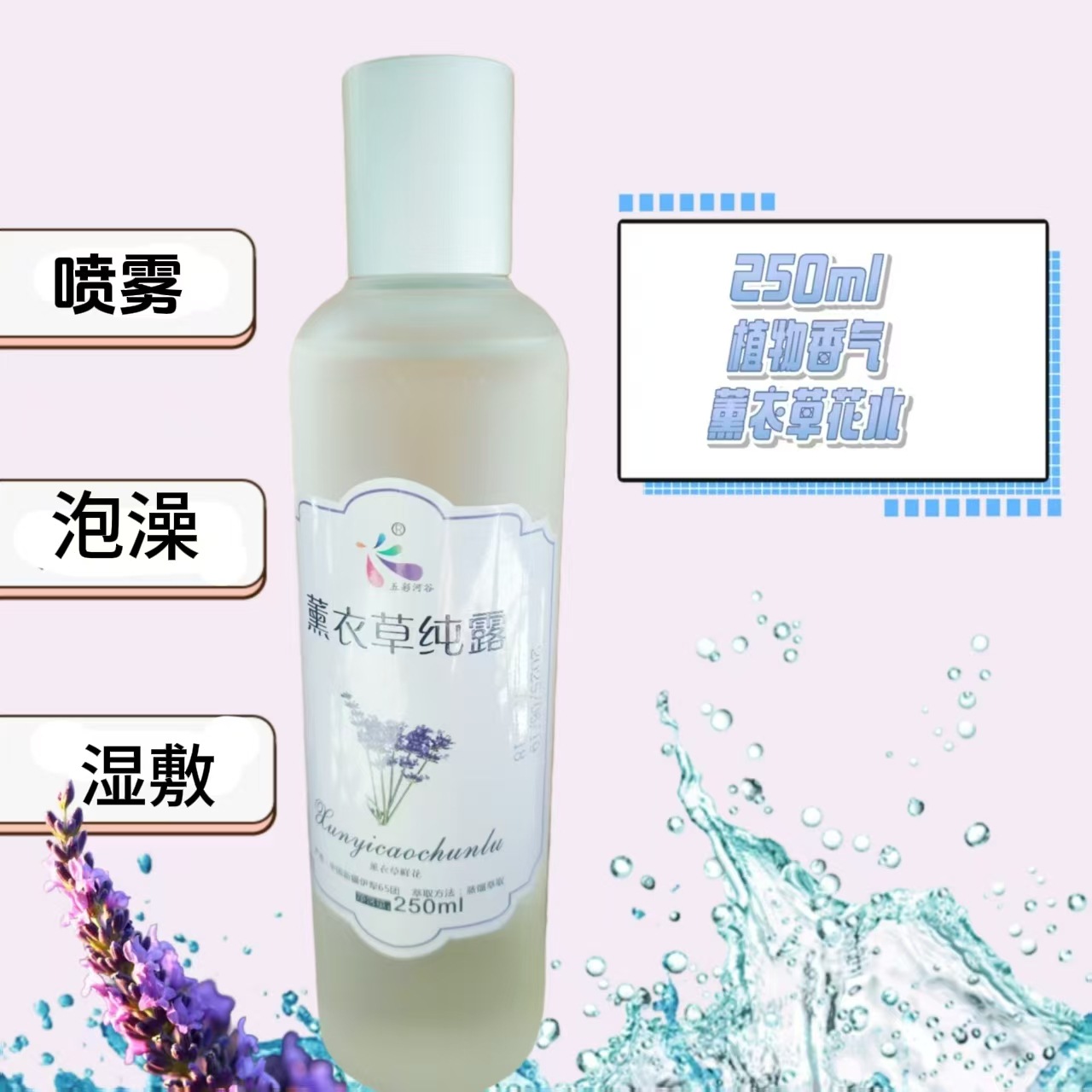批发新疆薰衣草纯露，薰衣草花水。法国蓝品种，250ml香薰