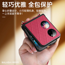 华为Pocket2手机壳 SULADA小香 PC挂绳链条适用P50折叠保护皮套