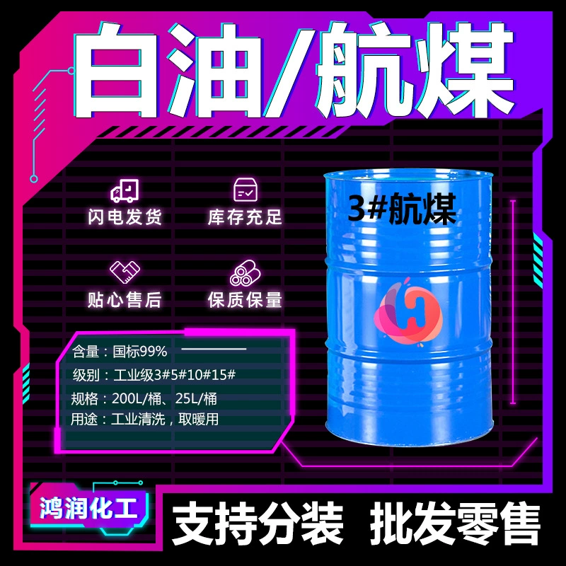 Спотовая поставка авиационного очищения керосина № 3 промышленного топочного масла для очистки металла и удаления ржавчины
