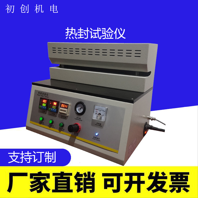 热封强度测试仪 纽扣电池包装热封检 复合膜热封试验仪