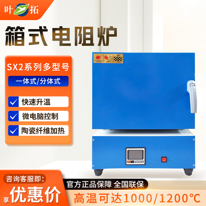 上海叶拓SX2系列一体/分体式陶瓷纤维高温箱式电阻炉实验电炉马弗