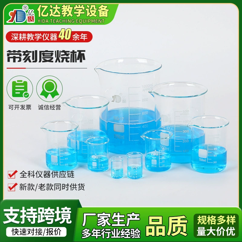 Стакан со шкалой, мерный стакан из боросиликатного стекла, экспериментальное оборудование, стеклянный стакан для химических веществ.