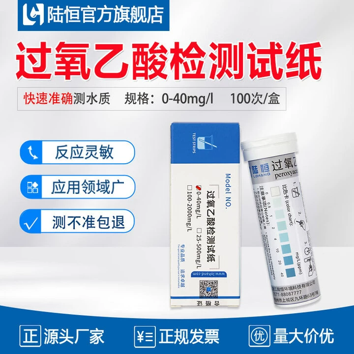 Lu Heng Биоперуксусная кислота тест полоски тест-полоски молочной молочной йогурт завод анализ остаточной концентрации дезинфицирующим раствором PAA