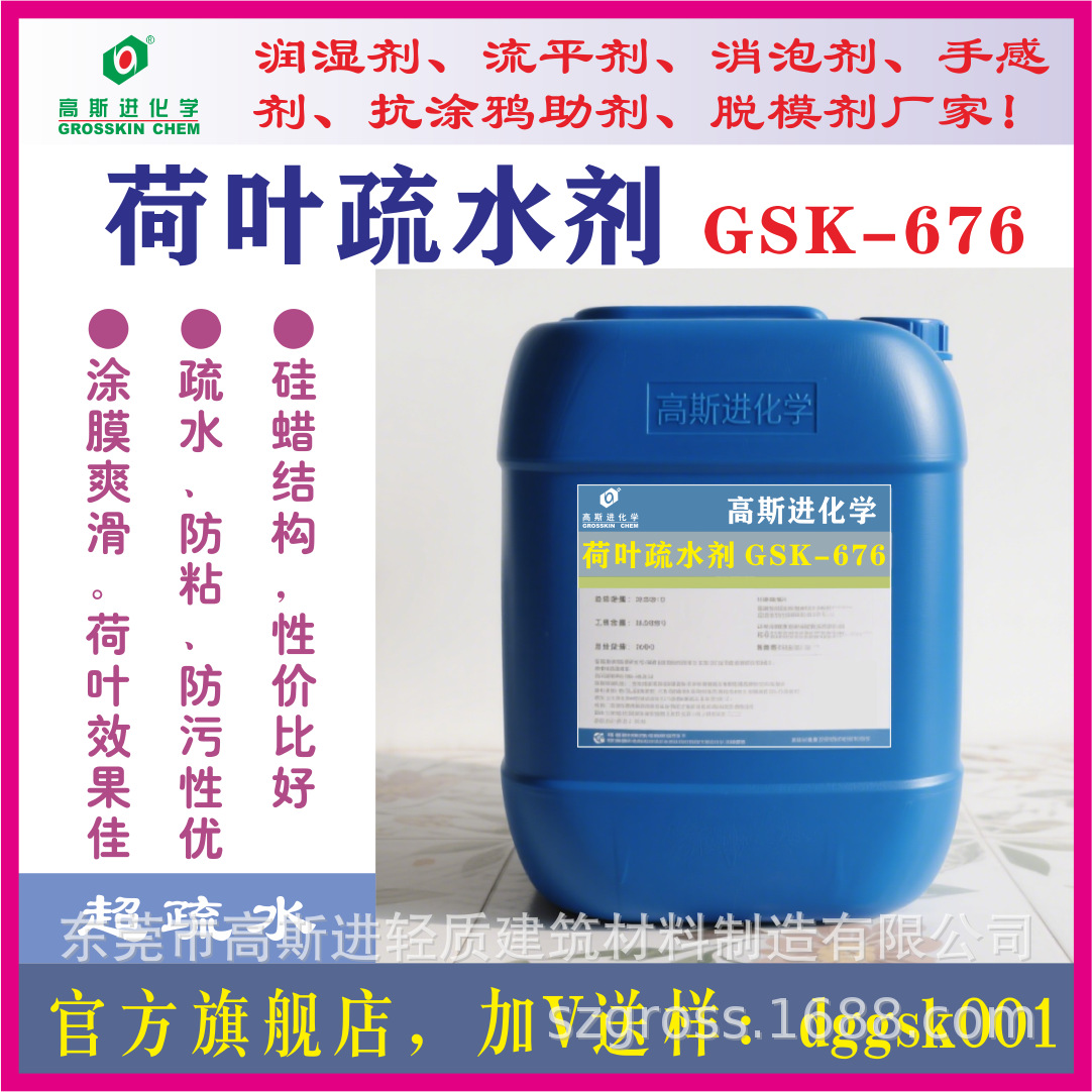 高斯进手感剂GSK-676，超疏水剂