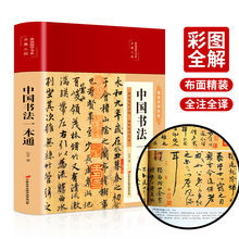 彩图精装中国书法一本通篆书楷书草书基础理论常识鉴赏技法教程