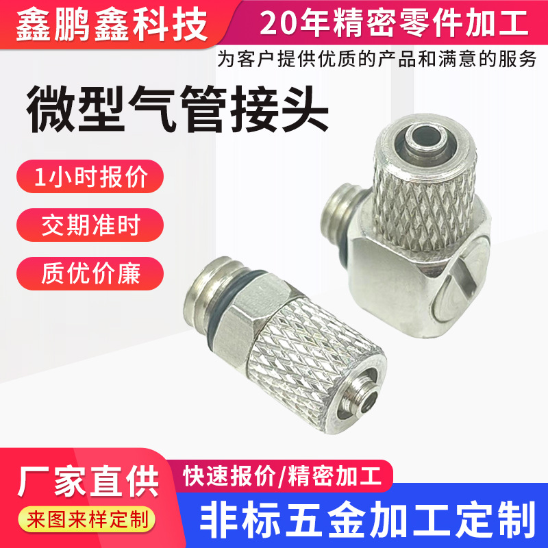微型气管接头气动微型快拧接头金属迷你气管接头微型接头五金配件