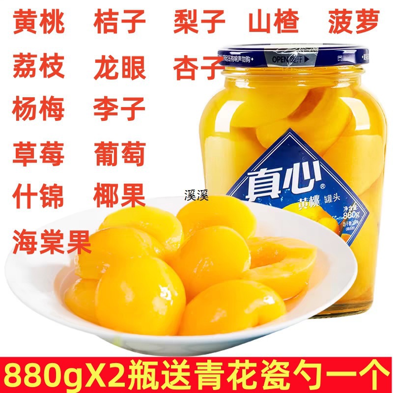 真心黄桃罐头水果罐头880g橘子梨子什锦草莓山楂荔枝杨梅李子批发