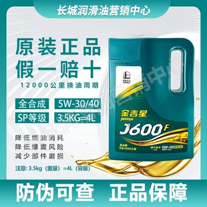 Genuine Great Wall fully synthetic engine oil Jinjixing J600F 5W30/40 four-season gasoline engine lubricant 4L